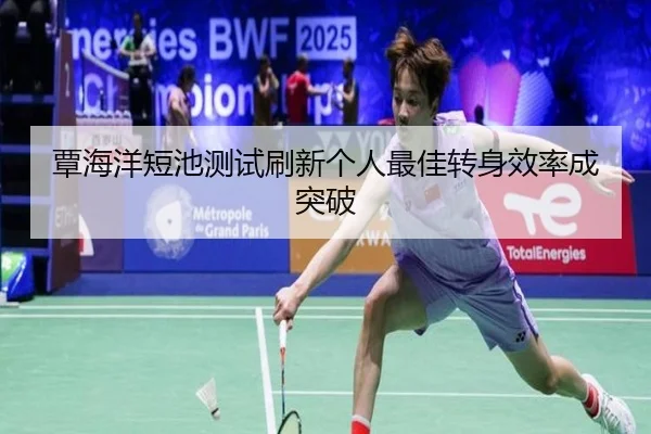 覃海洋短池测试刷新个人最佳转身效率成突破(BOBSPORTS)